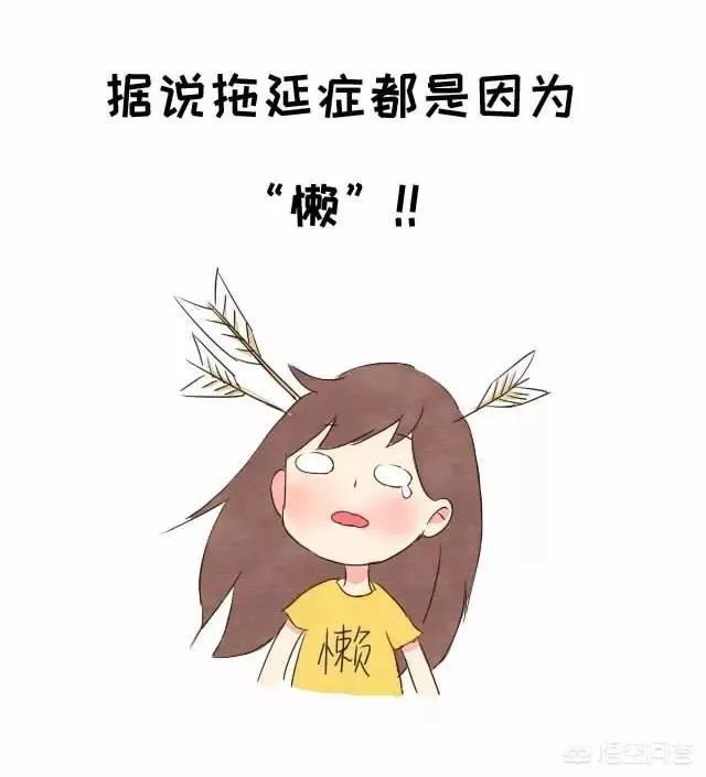 拖延症真的会影响一个人前途吗？为什么？