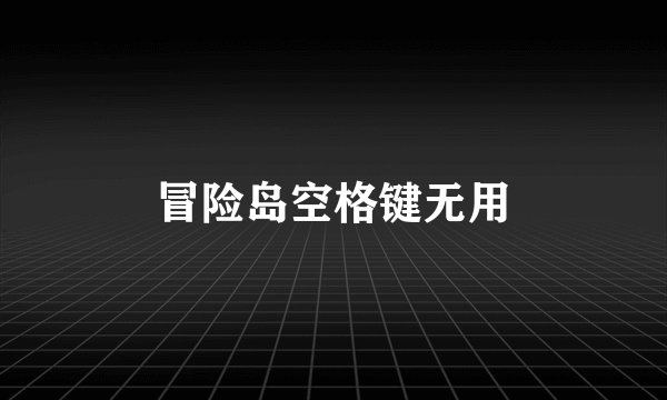 冒险岛空格键无用