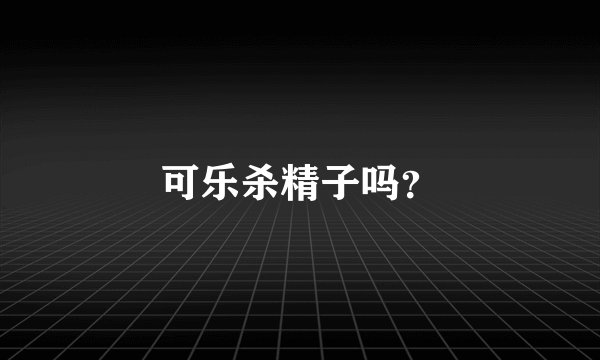 可乐杀精子吗？