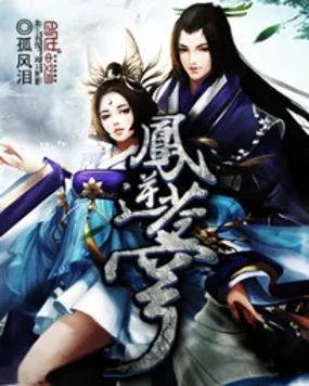 狂凤九尊逆苍穹的介绍