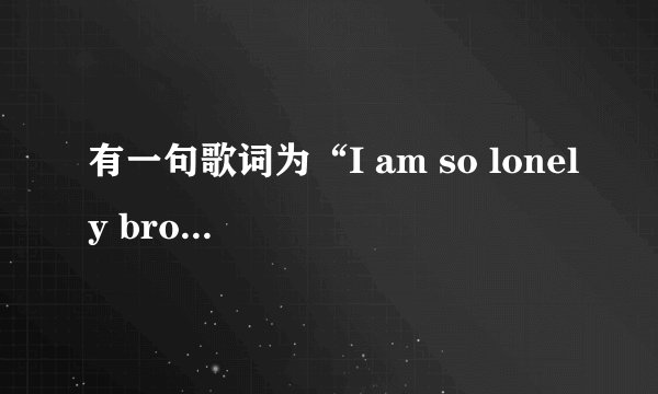 有一句歌词为“I am so lonely broken angel”歌名是什么