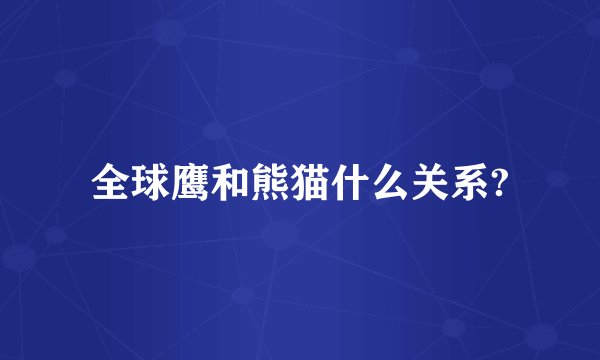 全球鹰和熊猫什么关系?