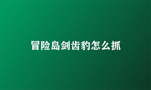 冒险岛剑齿豹怎么抓