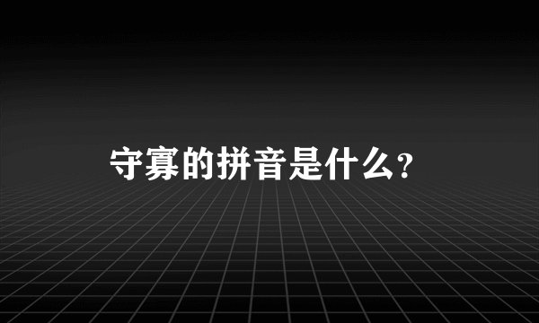守寡的拼音是什么？