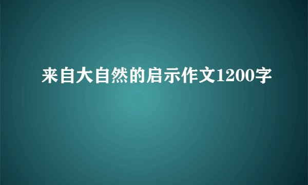来自大自然的启示作文1200字