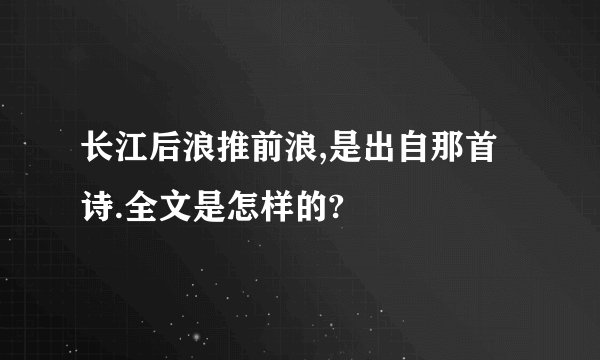 长江后浪推前浪,是出自那首诗.全文是怎样的?