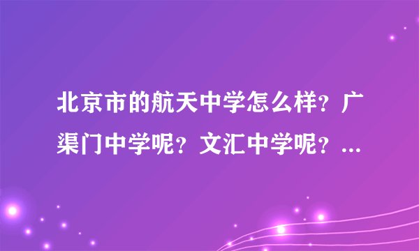 北京市的航天中学怎么样？广渠门中学呢？文汇中学呢？166中学呢？这四个学校哪个更好？