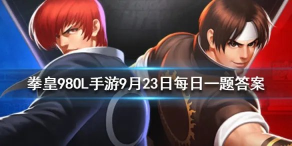 草薙京NESTS目前一共拥有几套时装 拳皇98OL手游9月23日每日一题答案