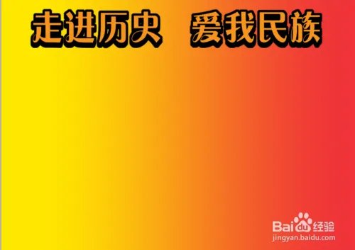 走进历史爱我民族手抄报