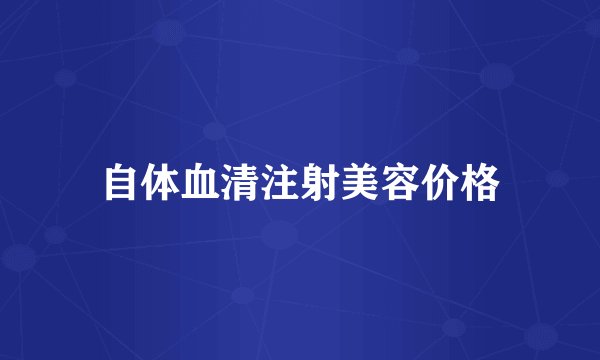 自体血清注射美容价格