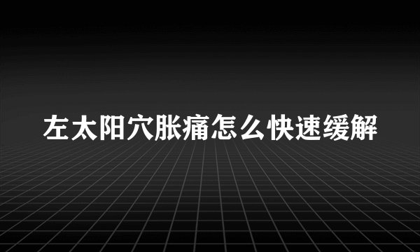 左太阳穴胀痛怎么快速缓解