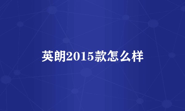 英朗2015款怎么样