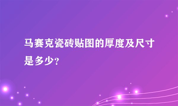 马赛克瓷砖贴图的厚度及尺寸是多少？