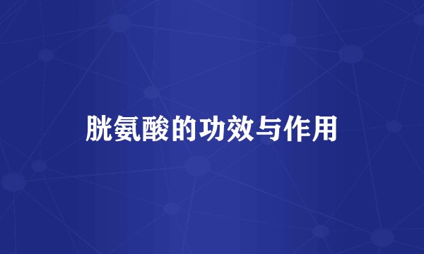 胱氨酸的功效与作用