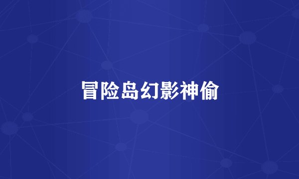 冒险岛幻影神偷