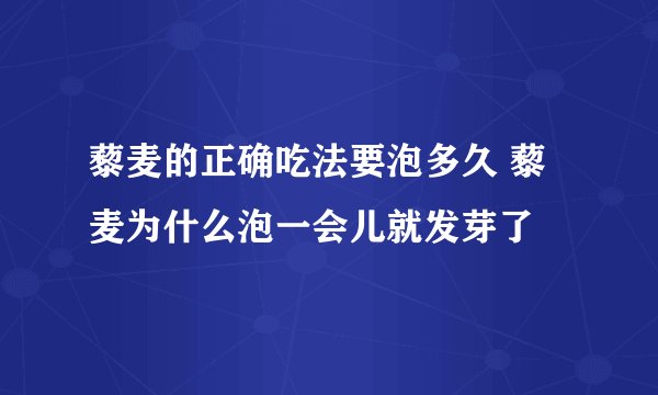 藜麦的正确吃法要泡多久 藜麦为什么泡一会儿就发芽了