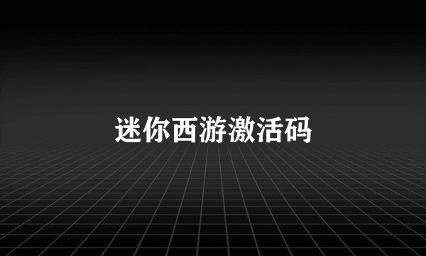 迷你西游激活码