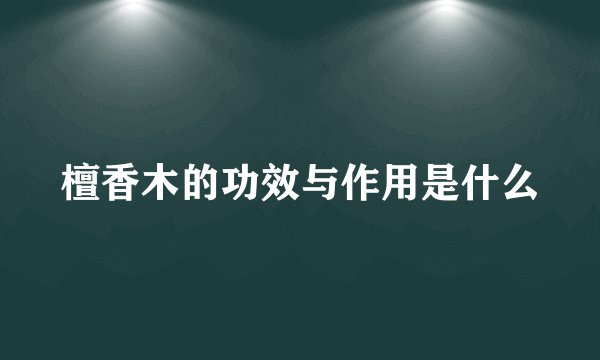 檀香木的功效与作用是什么