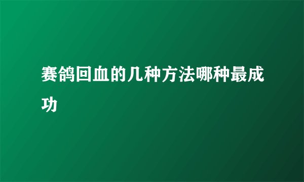 赛鸽回血的几种方法哪种最成功