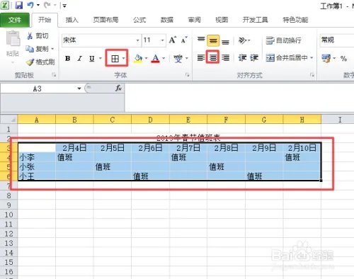 2019年春节值班表制作教程