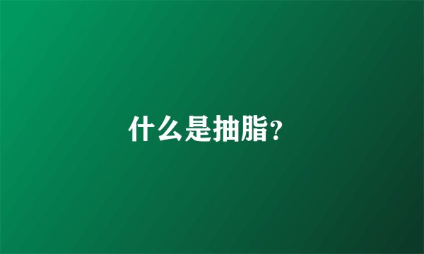 什么是抽脂？