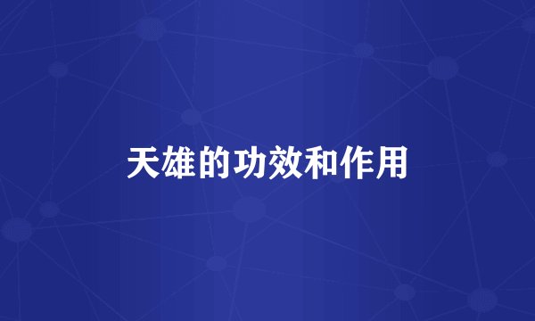 天雄的功效和作用