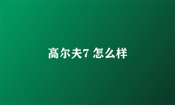 高尔夫7 怎么样