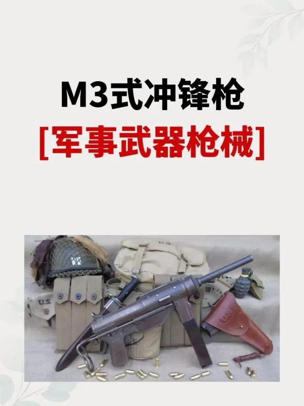 M3式冲锋枪[军事武器枪械]