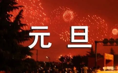 庆元旦迎新年祝福诗句