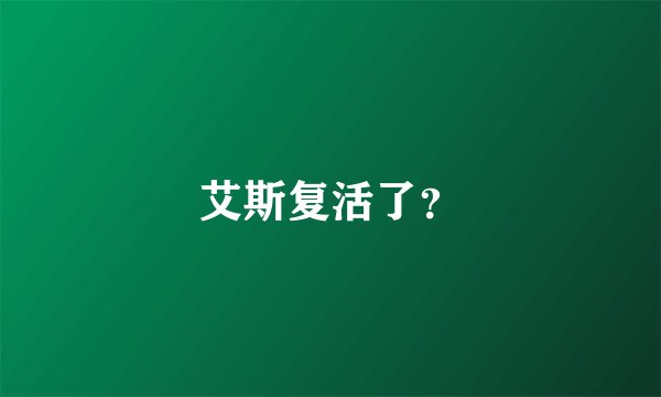 艾斯复活了？