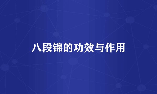 八段锦的功效与作用