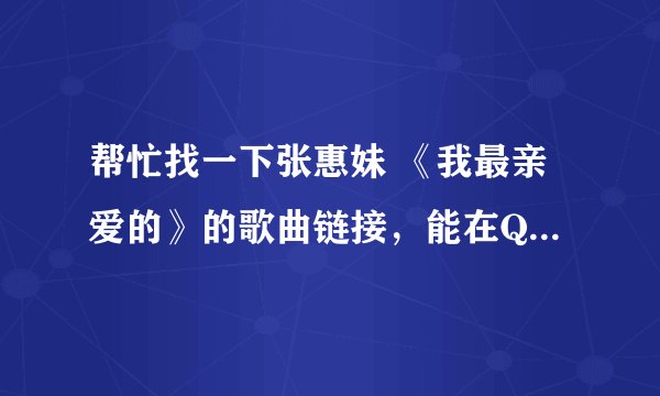 帮忙找一下张惠妹 《我最亲爱的》的歌曲链接，能在QQ空间做背景音乐的mp3格式。谢谢！