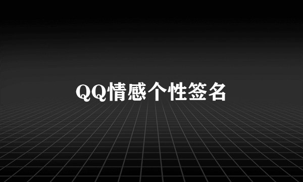 QQ情感个性签名