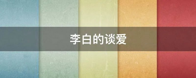 李白的谈爱