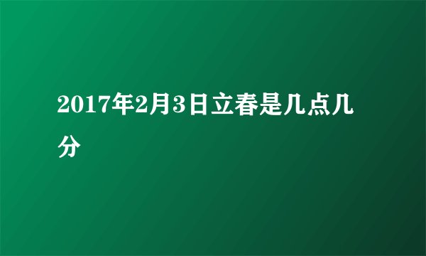 2017年2月3日立春是几点几分
