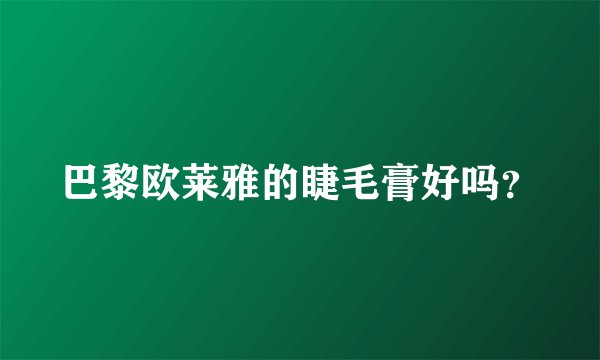巴黎欧莱雅的睫毛膏好吗？
