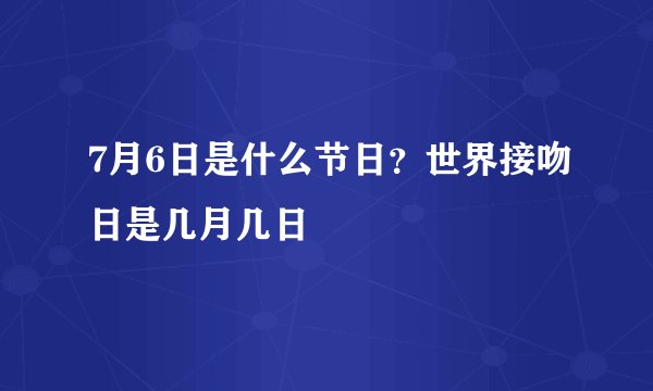 7月6日是什么节日？世界接吻日是几月几日