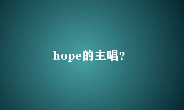 hope的主唱?