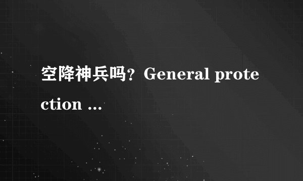 空降神兵吗？General protection fault？