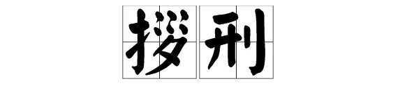 拶刑怎么读