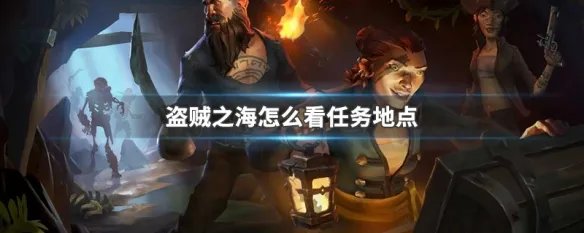 盗贼之海怎么看任务地点