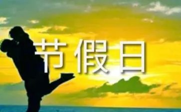 国家法定节假日安排时间表