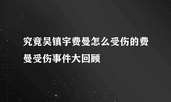 究竟吴镇宇费曼怎么受伤的费曼受伤事件大回顾