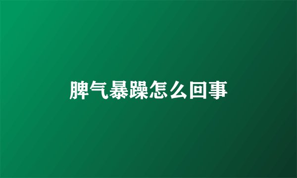 脾气暴躁怎么回事