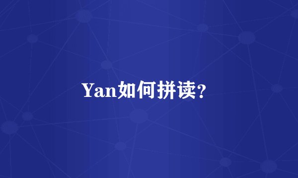 Yan如何拼读？