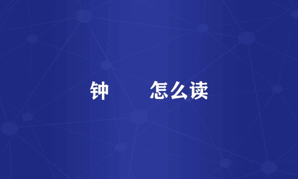 钟睒睒怎么读