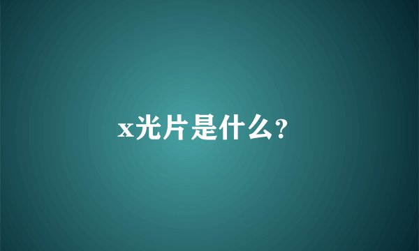 x光片是什么？