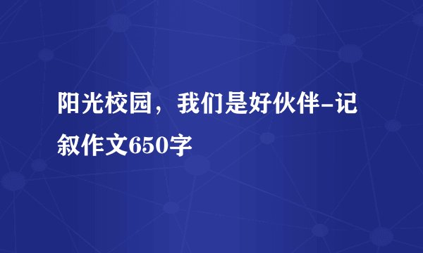 阳光校园,我们是好伙伴-记叙作文650字