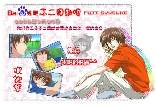 不二周助吧的不二周助吧吧主团队