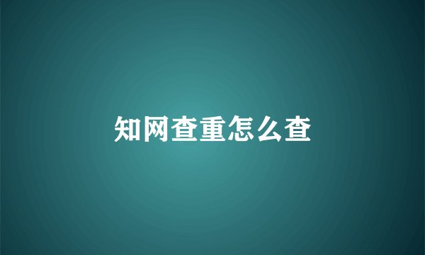 知网查重怎么查